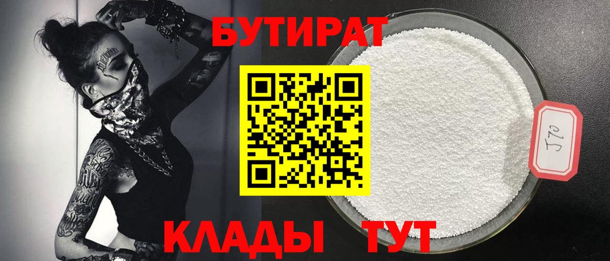 Бутират бутандиол  Вход с VPN  БУТИРАТ  Буйнакск 
